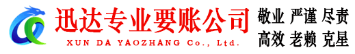 奉新迅达讨账公司